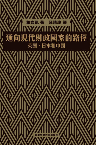 通向現代財政國家的路徑: 英國、日本和中國