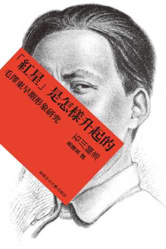 红星是怎样升起的：毛泽东早期形象研究