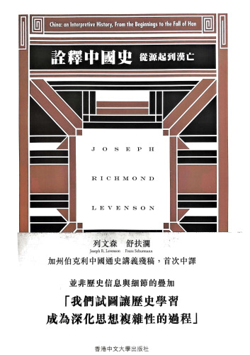 詮釋中國史：從源起到漢亡