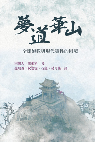 夢道華山: 全球道教與現代靈性的困境 (Dream Trippers: Global Daoism and the Predicament of Modern Spirituality)