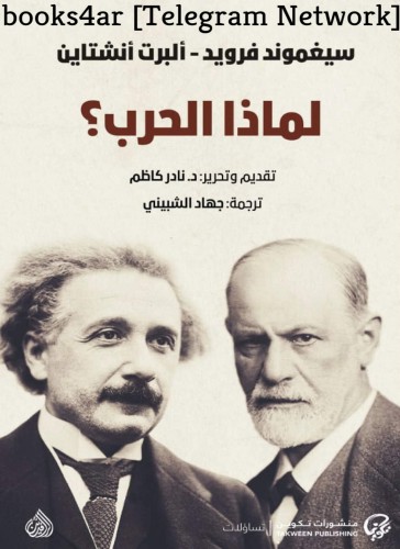 لماذا الحرب؟