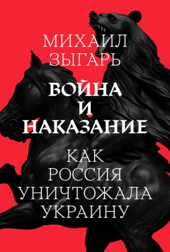 Война и наказание: Как Россия уничтожала Украину