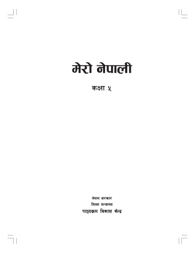 मेरो नेपाली कक्षा ५
