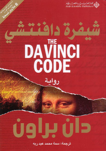 The Da Vinci Code - شيفرة دافنتشي