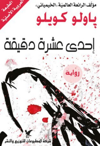 إحدى عشرة دقيقة