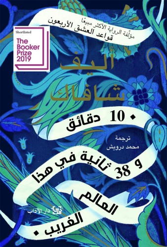 10 دقائق و38 ثانية في هذا العالم الغريب