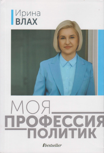 Моя профессия политик