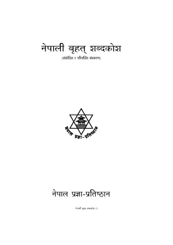 नेपाली बृहत् शब्दकोश