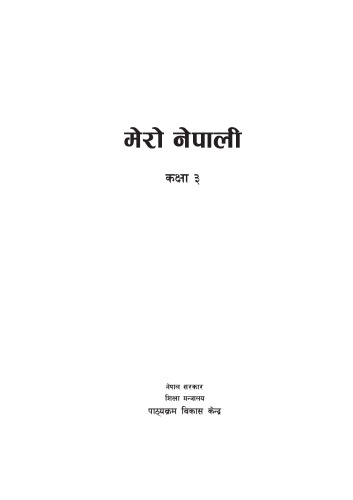 मेरो नेपाली कक्षा ३
