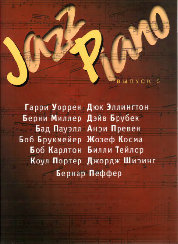 Jazz Piano, Выпуск 5