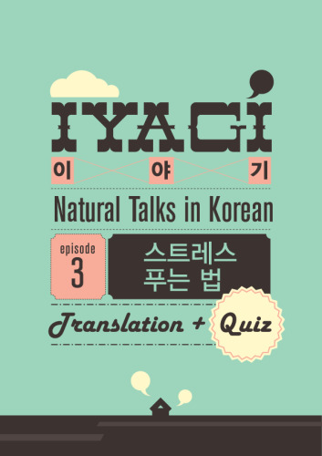 (Natural Talks in Korean) IYAGI #3 스트레스 푸는 법