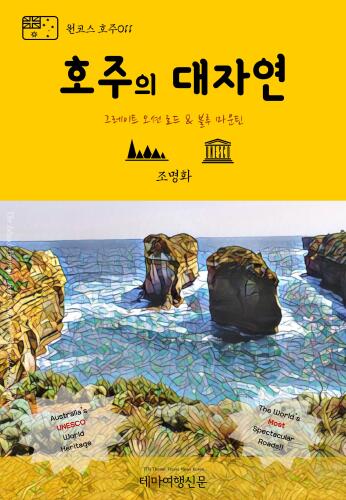 원코스 호주011 호주의 대자연 그레이트 오션 로드 & 블루 마운틴 (1 Course Australia011 Natural Wonders): Great Ocean Road & Blue Mountain