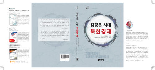 김정은 시대 북한경제 (The North Korean economy during the Kim Jong-un era)