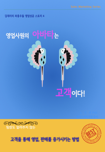 영업사원의 아바타는 고객이다.