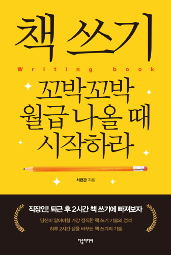 Start Writing your own book when You Have a Monthly Income / 책 쓰기 꼬박꼬박 월급 나올 때 시작하라