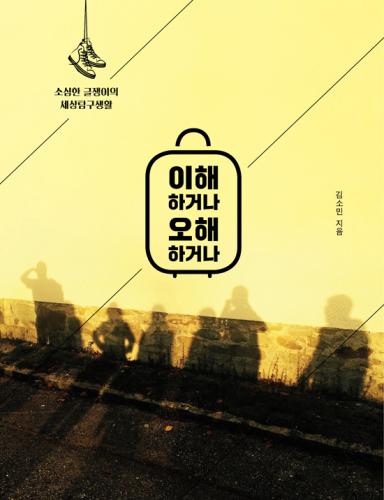 이해하거나 오해하거나: 소심한 글쟁이의 세상탐구생활