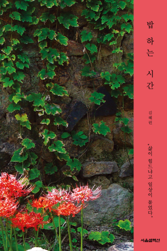 밥하는 시간: 삶이 힘드냐고 일상이 물었다.