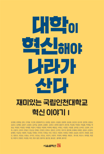 대학이 혁신해야 나라가 산다: 재미있는 국립인천대학교 혁신 이야기 1