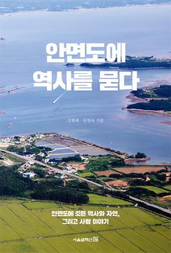 안면도에 역사를 묻다: 안면도에 깃든 역사와 자연, 그리고 사람 이야기