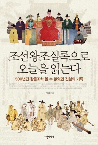 조선왕조실록으로 오늘을 읽는다 (I read today in the Annals of the Joseon Dynasty)