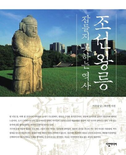 조선왕릉, 잠들지 못하는 역사 (The Royal Tombs of the Joseon Dynasty – the Restless History)