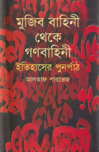 মুজিব বাহিনী থেকে গণবাহিনী : ইতিহাসের পুনর্পাঠ (From Mujib Bahini To Gono Bahini : History Revisited)
