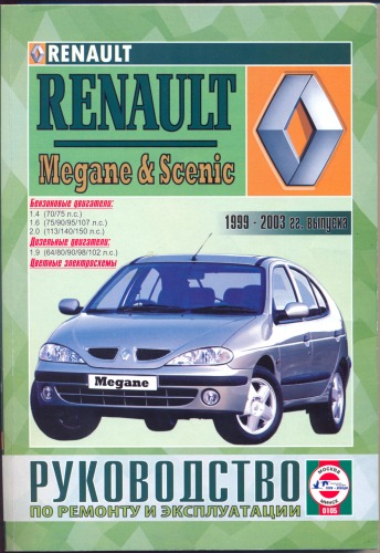 Renault Megane/Scenic. Руководство по ремонту и эксплуатации. 1999-2003г.г. выпуска