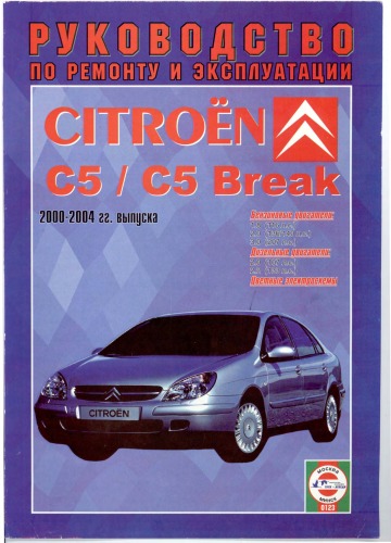 Руководство по ремонту и эксплуатации Citroen C5/C5 Break, 2000 - 2004 гг. выпуска.