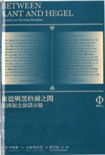 康德與黑格爾之間: 德國觀念論講演錄