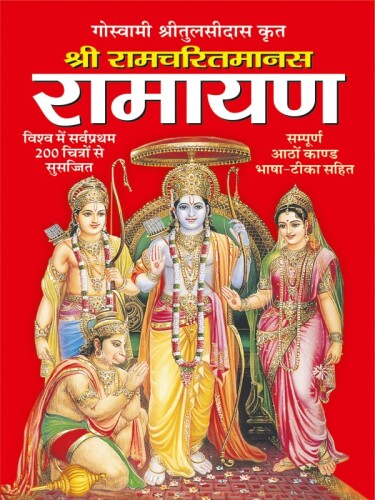 Ramcharit Mana-Ramayan | रामचरित मन-रामायण (Hindi)