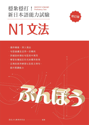 穩紮穩打!新日本語能力試驗: N1文法