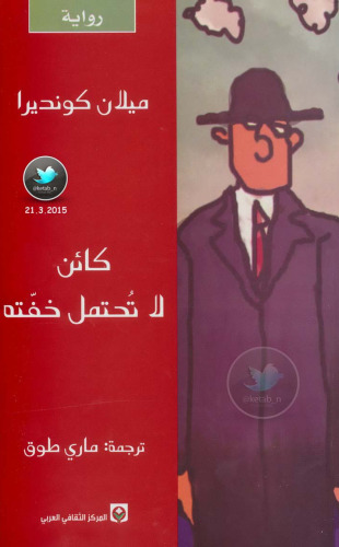 كائن لا تُحتمل خفته