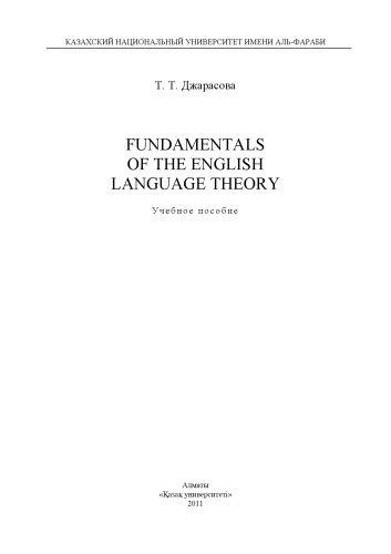 Fundamentals of the English language theory: учебное пособие