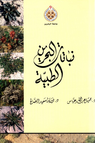 نباتات البحرين الطبية | Medicinal Plants of Bhrain