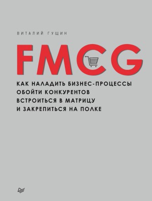 FMCG. Как наладить бизнес-процессы
