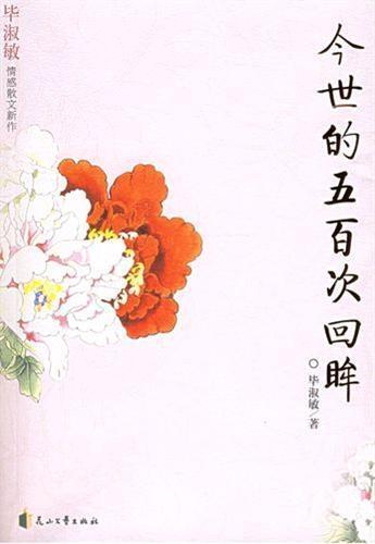 今世的五百次回眸 (Culture Shock: Prose Selections from Bi Shumin's Works)