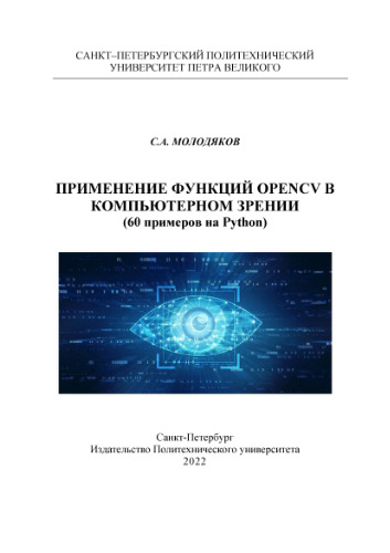 Применение функций OpenCV в компьютерном зрении.