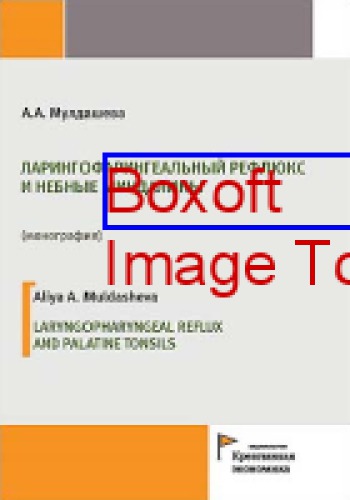 Ларингофарингеальный рефлюкс и небные миндалины = LARYNGOPHARYNGEAL REFLUX AND PALATINE TONSILS: монография