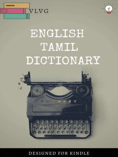ENGLISH TAMIL DICTIONARY: ஆங்கிலம் தமிழ் அகராதி