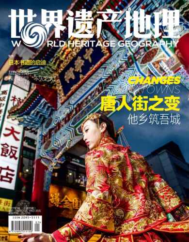 唐人街之变 世界遗产地理总第26期 ( No 26:Changes in Chinatowns)