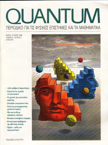Quantum - Περιοδικό για τις φυσικές επιστήμες και τα μαθηματικά, Τόμος 6, Τεύχος 3 (Μάιος - Ιούνιος 1999)