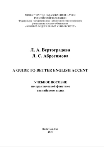 Guide to Better English Accent. Учебное пособие по практической фонетике английского языка для студентов, обучающихся по направлению «Лингвистика»