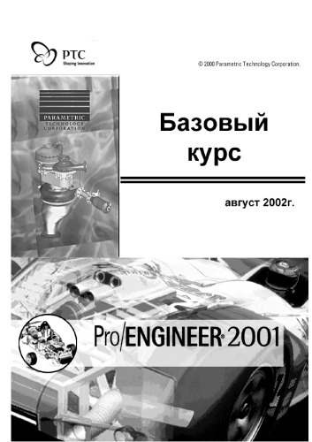 Pro Engineer 2001 Базовый курс