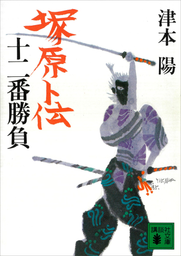 塚原卜伝十二番勝負 (講談社文庫)