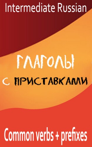 Intermediate Russian Common verbs + prefixes