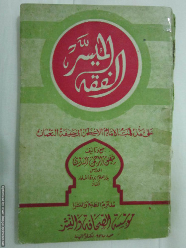 Al Fiqh Ul Muyassar