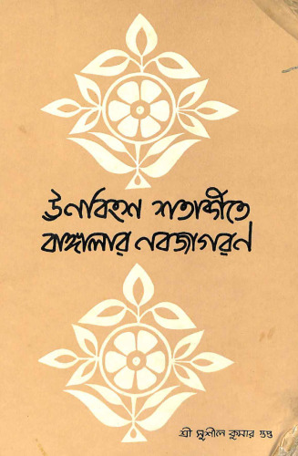 ঊনবিংশ শতাব্দীতে বাংলার নবজাগরণ
