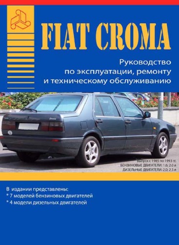Fiat Croma.Руководство по эксплуатации,ремонту и техническому обслуживанию