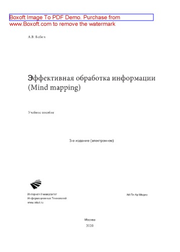 Эффективная обработка информации (Mind mapping). Учебное пособие
