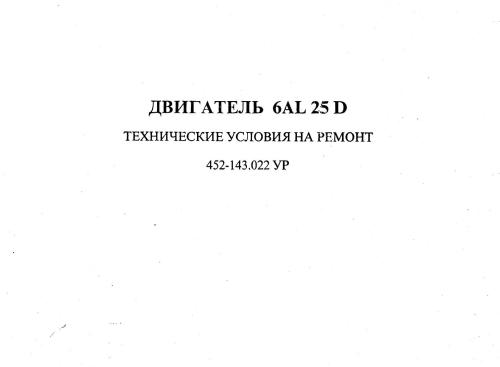 Sulzer AL-25D (ЧН 25/30) - Технические условия на ремонт
